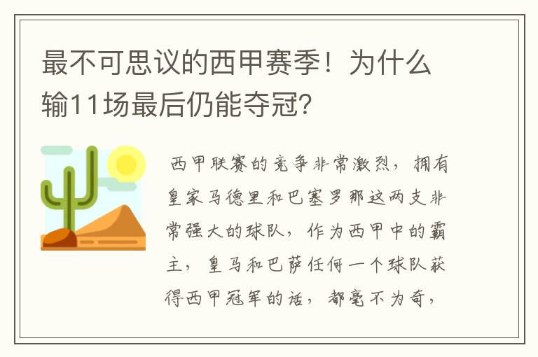 最不可思议的西甲赛季!为什么输11场最后仍能夺冠?