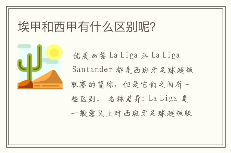 埃甲和西甲有什么区别呢?