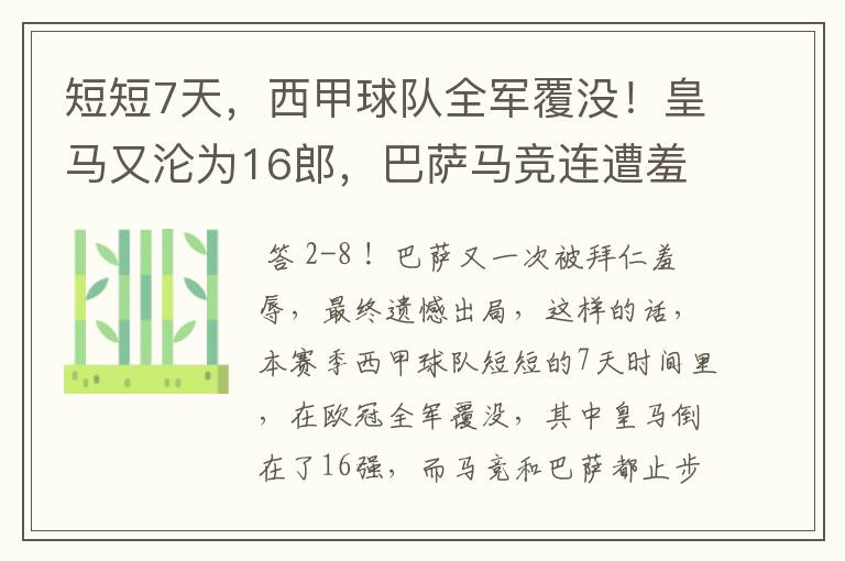 短短7天,西甲球队全军覆没!皇马又沦为16郎,巴萨马竞连遭羞辱