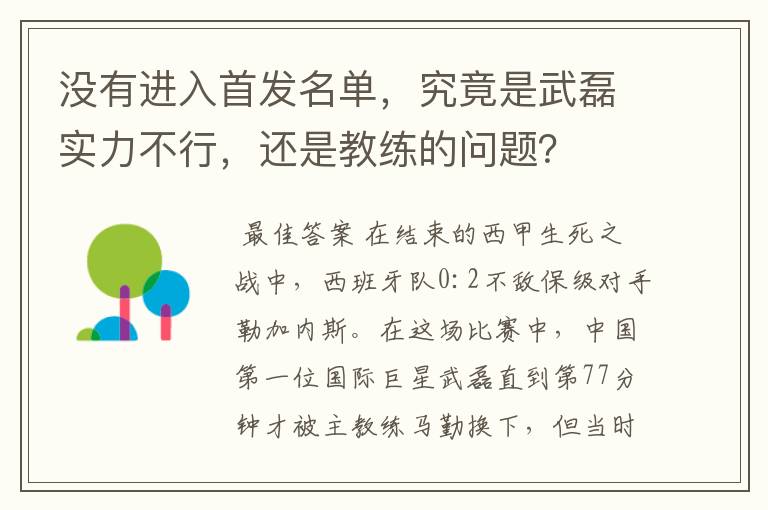 没有进入首发名单,究竟是武磊实力不行,还是教练的问题?