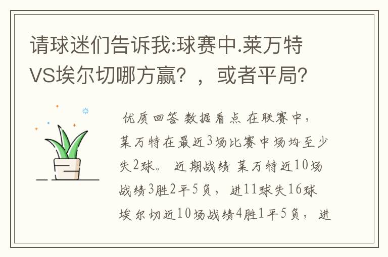 请球迷们告诉我:球赛中.莱万特VS埃尔切哪方赢?,或者平局?