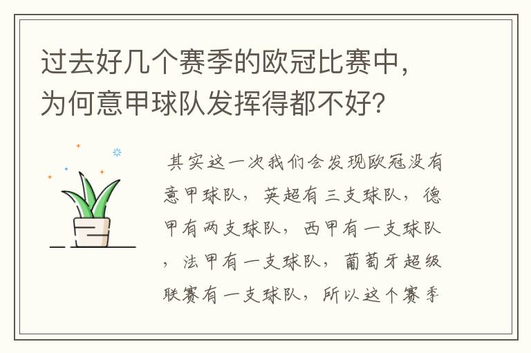 过去好几个赛季的欧冠比赛中,为何意甲球队发挥得都不好?