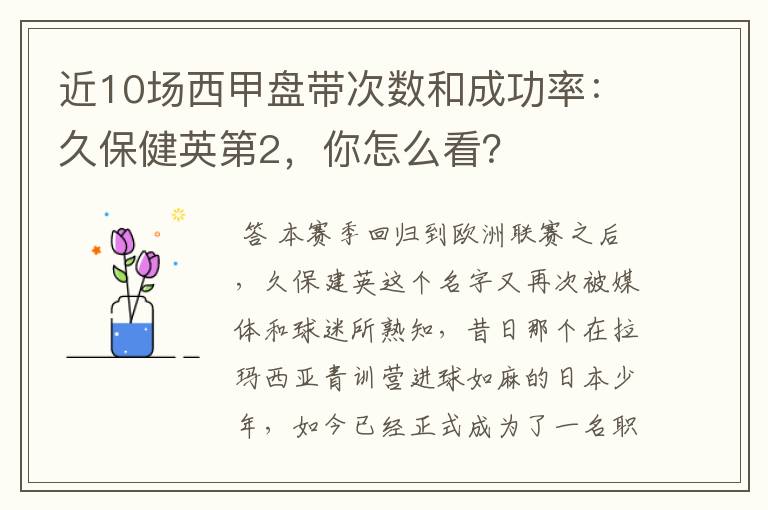 近10场西甲盘带次数和成功率:久保健英第2,你怎么看?