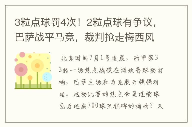 3粒点球罚4次!2粒点球有争议,巴萨战平马竞,裁判抢走梅西风头