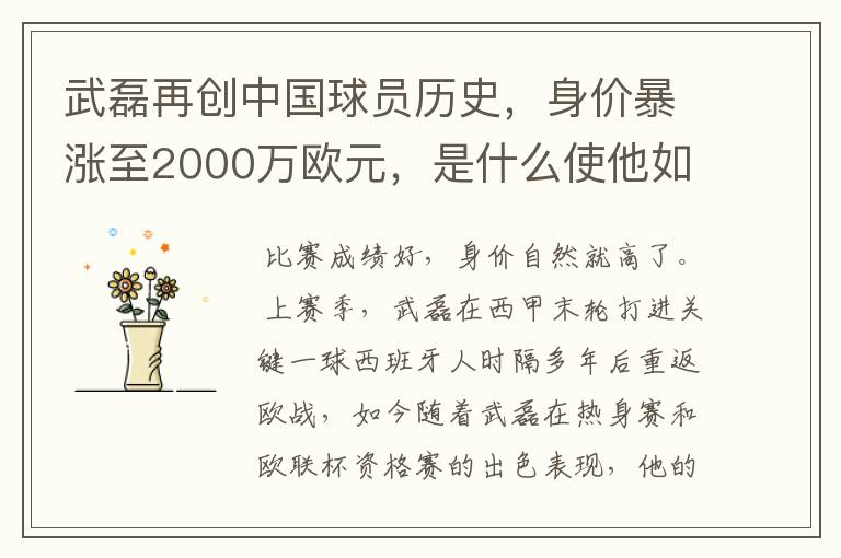 武磊再创中国球员历史,身价暴涨至2000万欧元,是什么使他如此值钱?