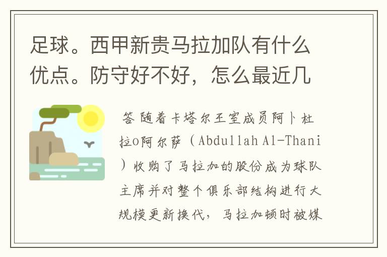 足球。西甲新贵马拉加队有什么优点。防守好不好,怎么最近几场比赛只丢了1球呢?