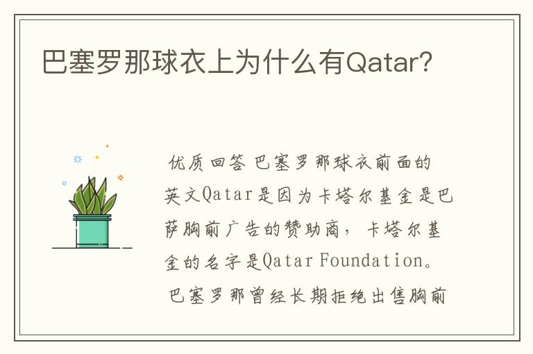 巴塞罗那球衣上为什么有Qatar?