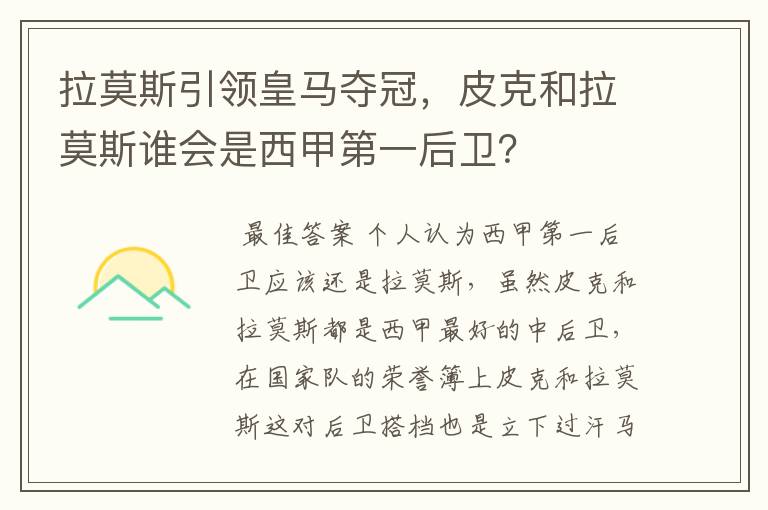 拉莫斯引领皇马夺冠,皮克和拉莫斯谁会是西甲第一后卫?