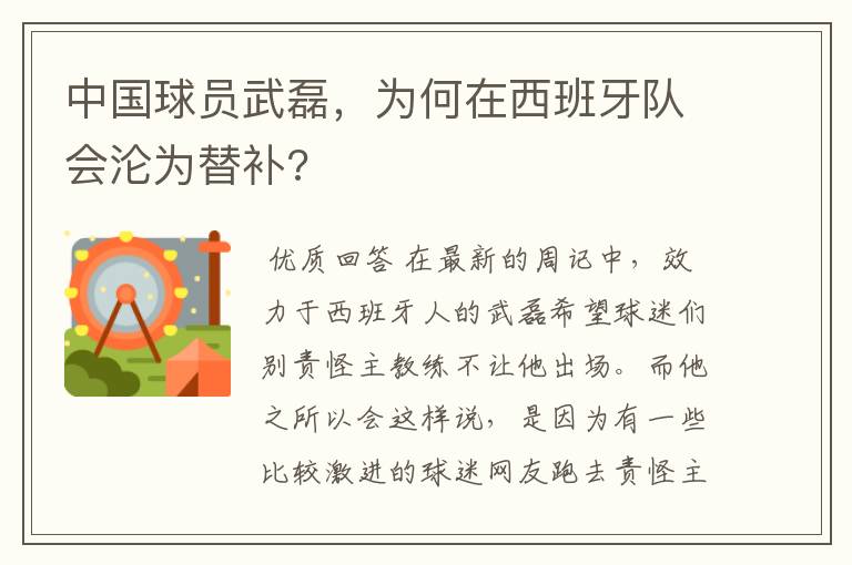 中国球员武磊,为何在西班牙队会沦为替补?