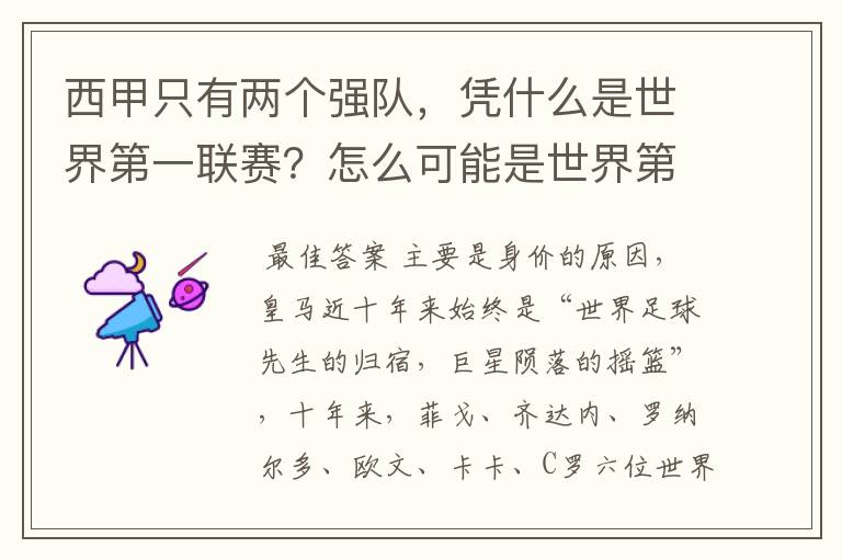 西甲只有两个强队,凭什么是世界第一联赛?怎么可能是世界第一联赛?
