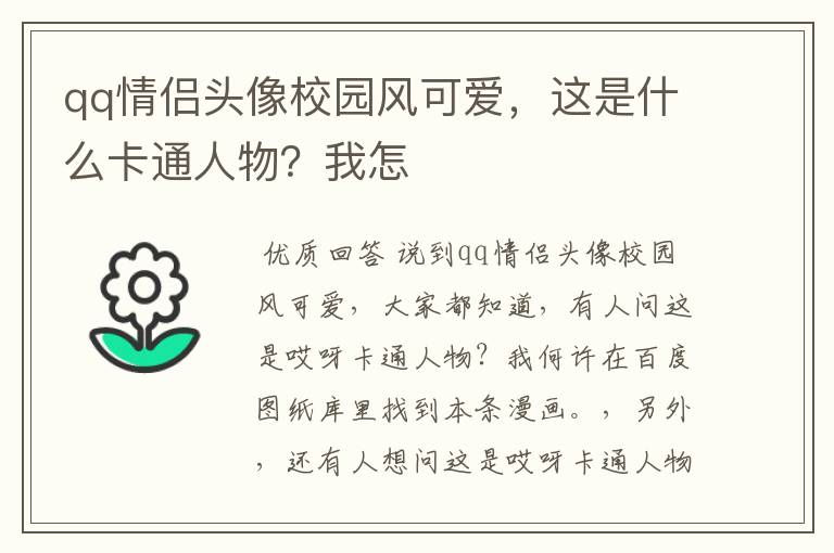 qq情侣头像校园风可爱,这是什么卡通人物?我怎