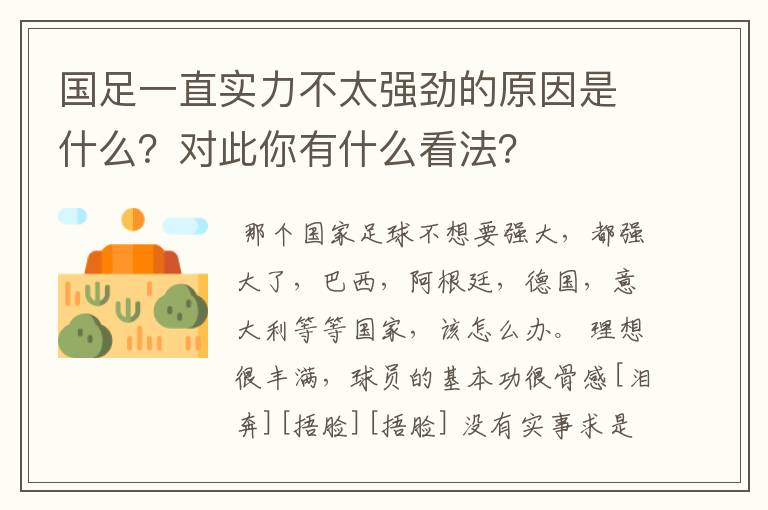 国足一直实力不太强劲的原因是什么?对此你有什么看法?