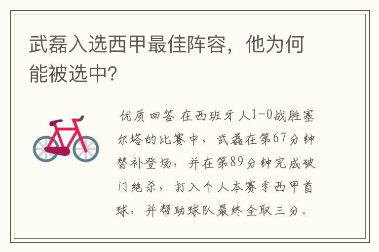 武磊入选西甲最佳阵容,他为何能被选中?