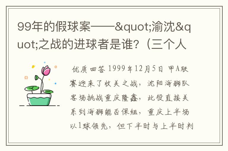 99年的假球案——"渝沈"之战的进球者是谁?(三个人吧)
