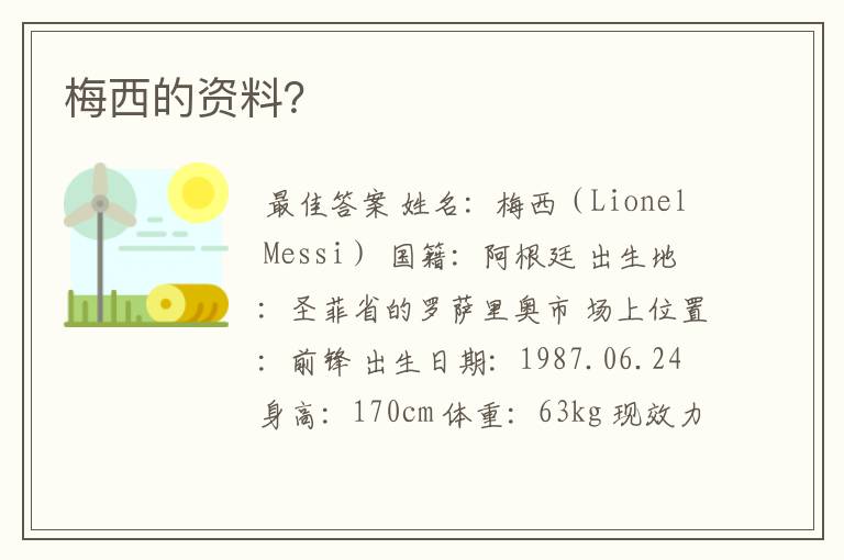 梅西的资料？