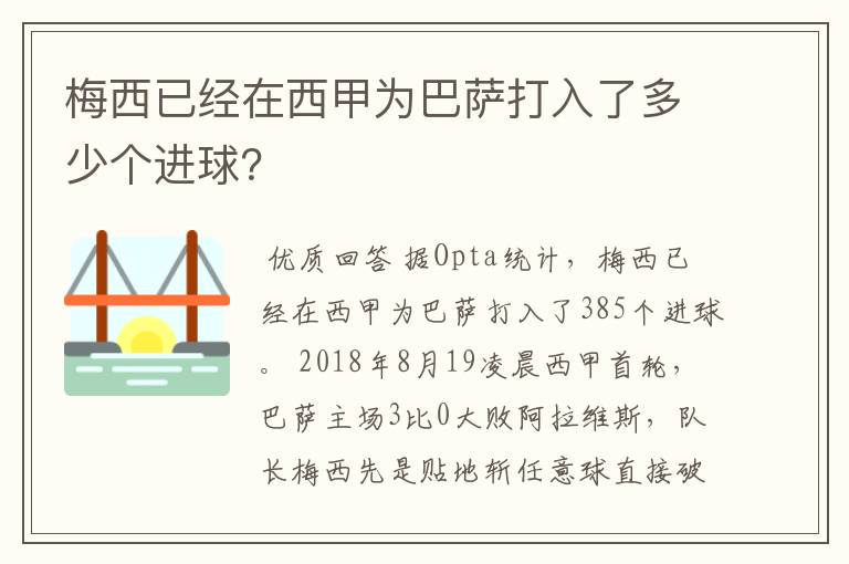 梅西已经在西甲为巴萨打入了多少个进球?