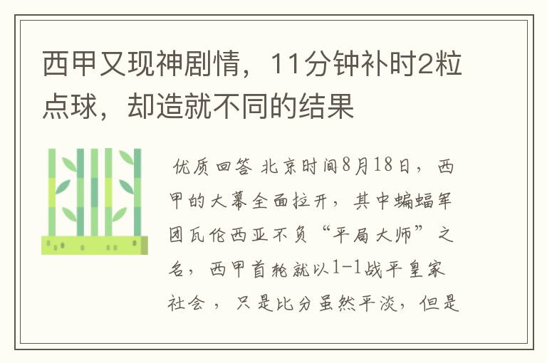 西甲又现神剧情,11分钟补时2粒点球,却造就不同的结果