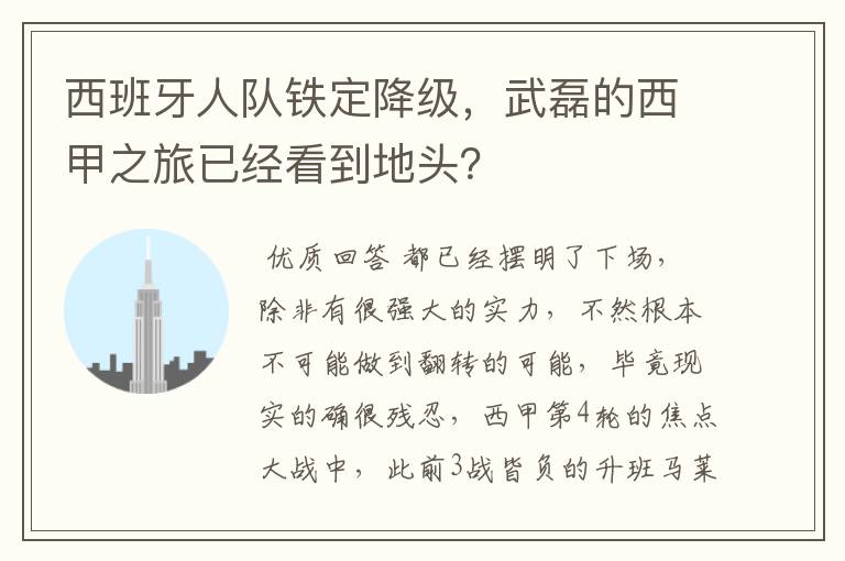 西班牙人队铁定降级,武磊的西甲之旅已经看到地头?