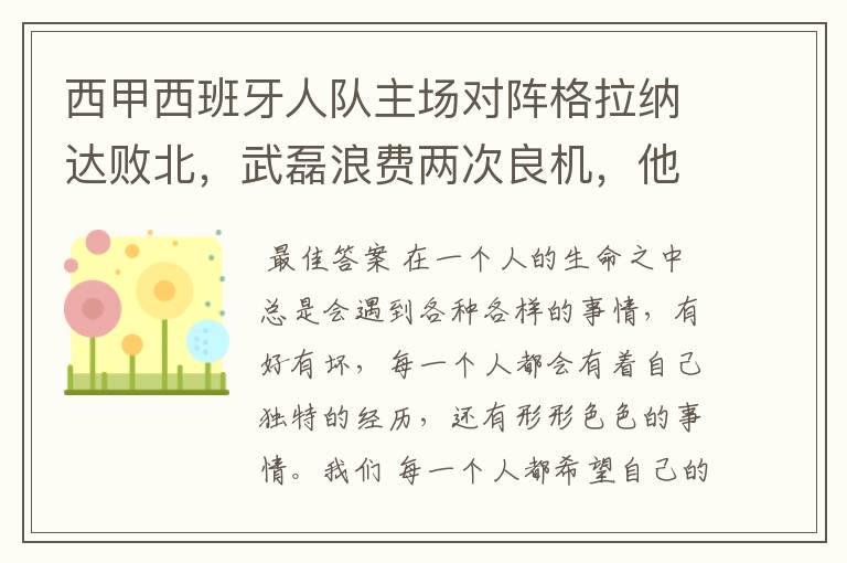 西甲西班牙人队主场对阵格拉纳达败北,武磊浪费两次良机,他出场的“良机”还会多吗?