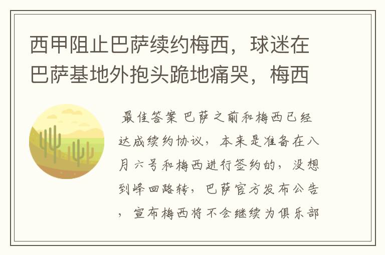 西甲阻止巴萨续约梅西,球迷在巴萨基地外抱头跪地痛哭,梅西会去大巴黎吗?