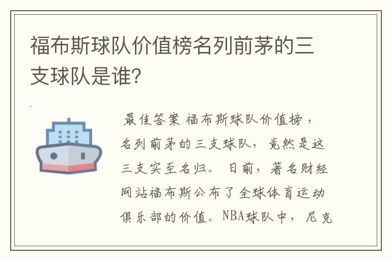 福布斯球队价值榜名列前茅的三支球队是谁?