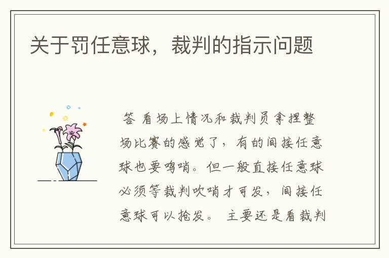 关于罚任意球,裁判的指示问题