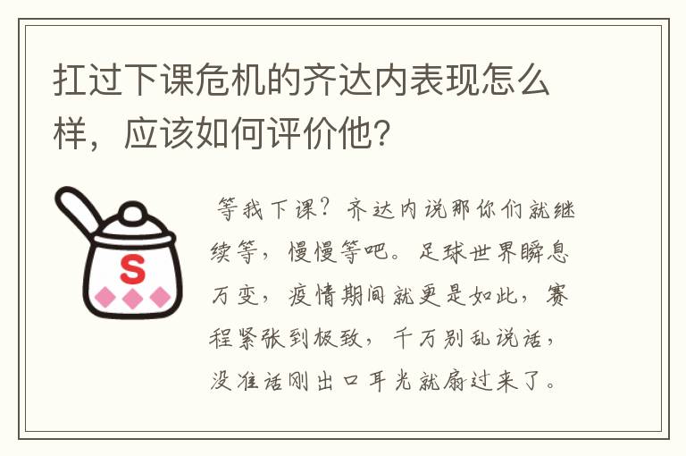 扛过下课危机的齐达内表现怎么样,应该如何评价他?