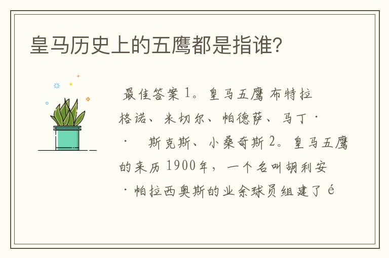 皇马历史上的五鹰都是指谁?