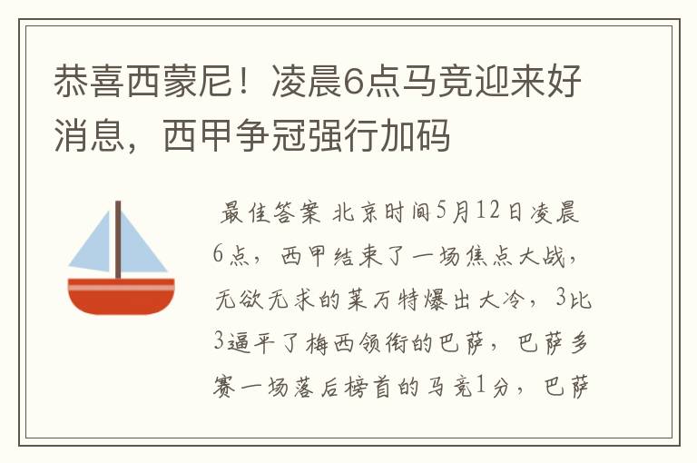恭喜西蒙尼!凌晨6点马竞迎来好消息,西甲争冠强行加码