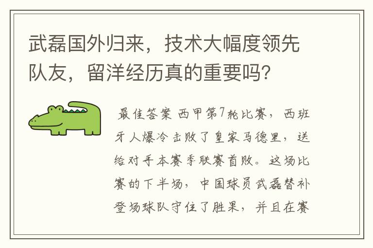 武磊国外归来,技术大幅度领先队友,留洋经历真的重要吗?