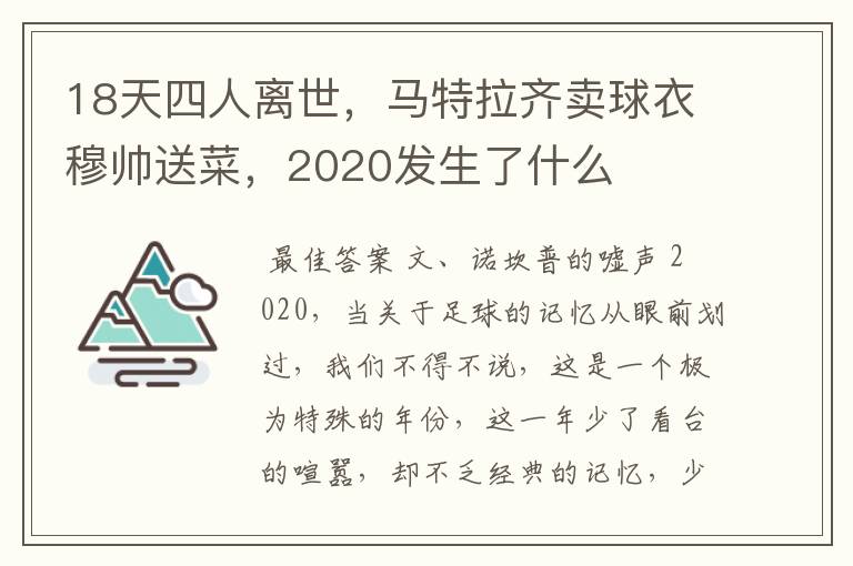 18天四人离世,马特拉齐卖球衣穆帅送菜,2020发生了什么