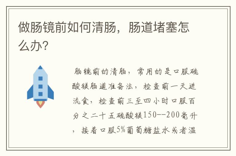 做肠镜前如何清肠,肠道堵塞怎么办?