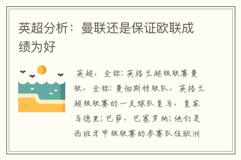 英超分析:曼联还是保证欧联成绩为好