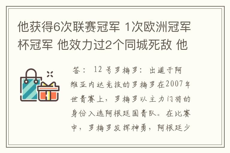 他获得6次联赛冠军 1次欧洲冠军杯冠军 他效力过2个同城死敌 他参加了三次世界杯,最好成绩是进入第四名