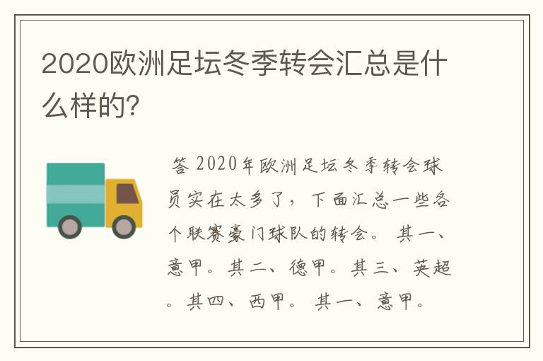 2020欧洲足坛冬季转会汇总是什么样的?