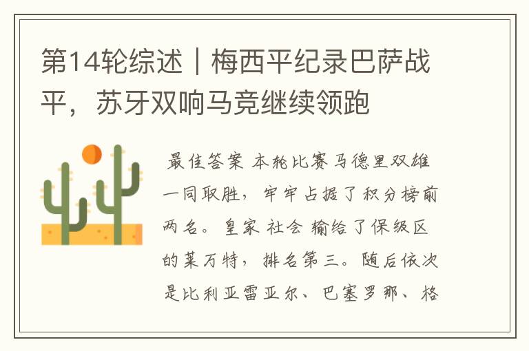 第14轮综述|梅西平纪录巴萨战平,苏牙双响马竞继续领跑