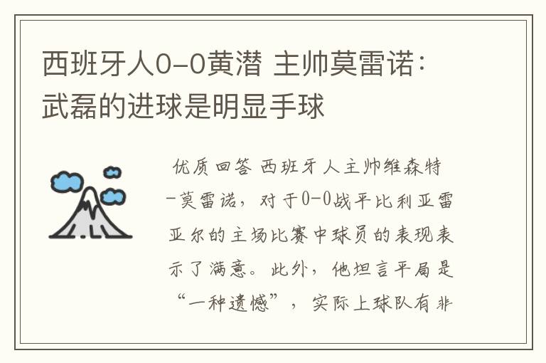 西班牙人0-0黄潜 主帅莫雷诺:武磊的进球是明显手球