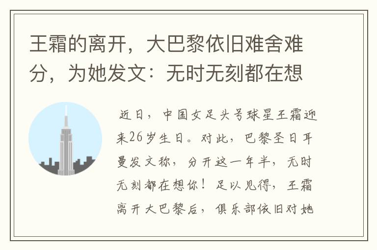 王霜的离开,大巴黎依旧难舍难分,为她发文:无时无刻都在想你