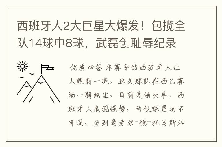 西班牙人2大巨星大爆发!包揽全队14球中8球,武磊创耻辱纪录