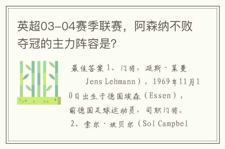 英超03-04赛季联赛,阿森纳不败夺冠的主力阵容是?