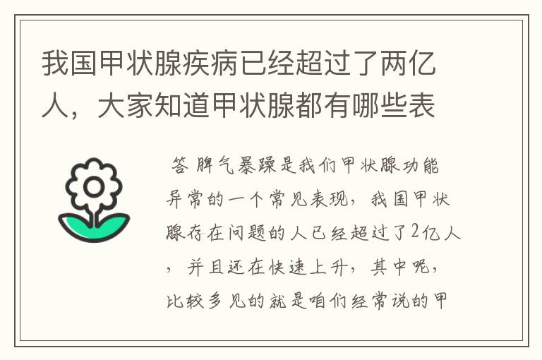 我国甲状腺疾病已经超过了两亿人，大家知道甲状腺都有哪些表现吗？
