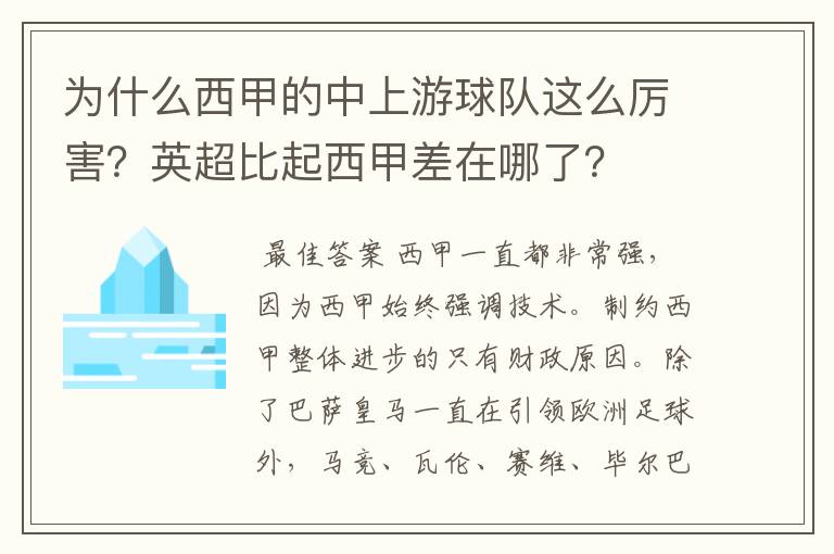 为什么西甲的中上游球队这么厉害?英超比起西甲差在哪了?