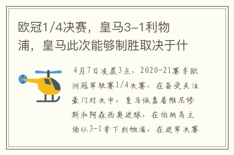欧冠1/4决赛,皇马3-1利物浦,皇马此次能够制胜取决于什么?