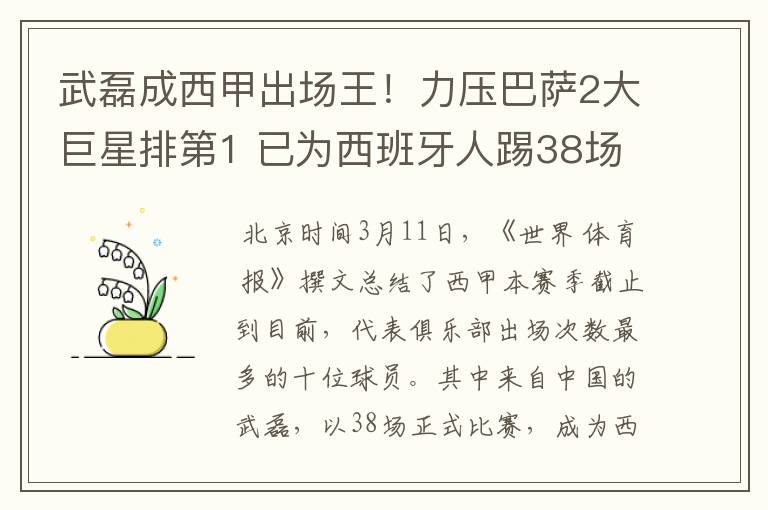 武磊成西甲出场王!力压巴萨2大巨星排第1 已为西班牙人踢38场