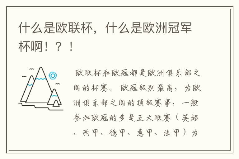 什么是欧联杯,什么是欧洲冠军杯啊!?!