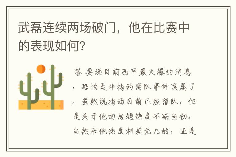武磊连续两场破门,他在比赛中的表现如何?