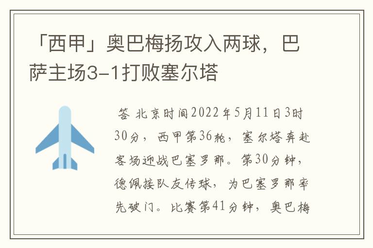 「西甲」奥巴梅扬攻入两球,巴萨主场3-1打败塞尔塔