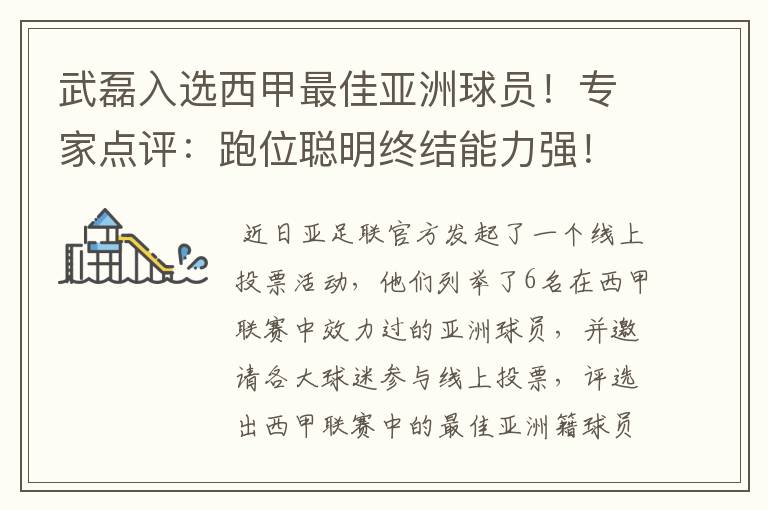 武磊入选西甲最佳亚洲球员!专家点评:跑位聪明终结能力强!你怎么看?