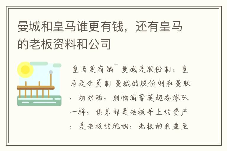 曼城和皇马谁更有钱,还有皇马的老板资料和公司
