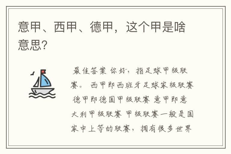 意甲、西甲、德甲,这个甲是啥意思?